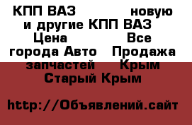 КПП ВАЗ 2110-2112 новую и другие КПП ВАЗ › Цена ­ 13 900 - Все города Авто » Продажа запчастей   . Крым,Старый Крым